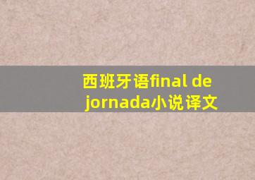 西班牙语final de jornada小说译文